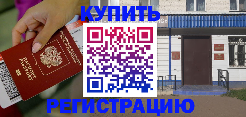 временная регистрация поиск в Закаменске